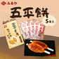 五平餅 5本セット｜うるち米使用 国産 たれ付き｜古屋産業【送料込み】