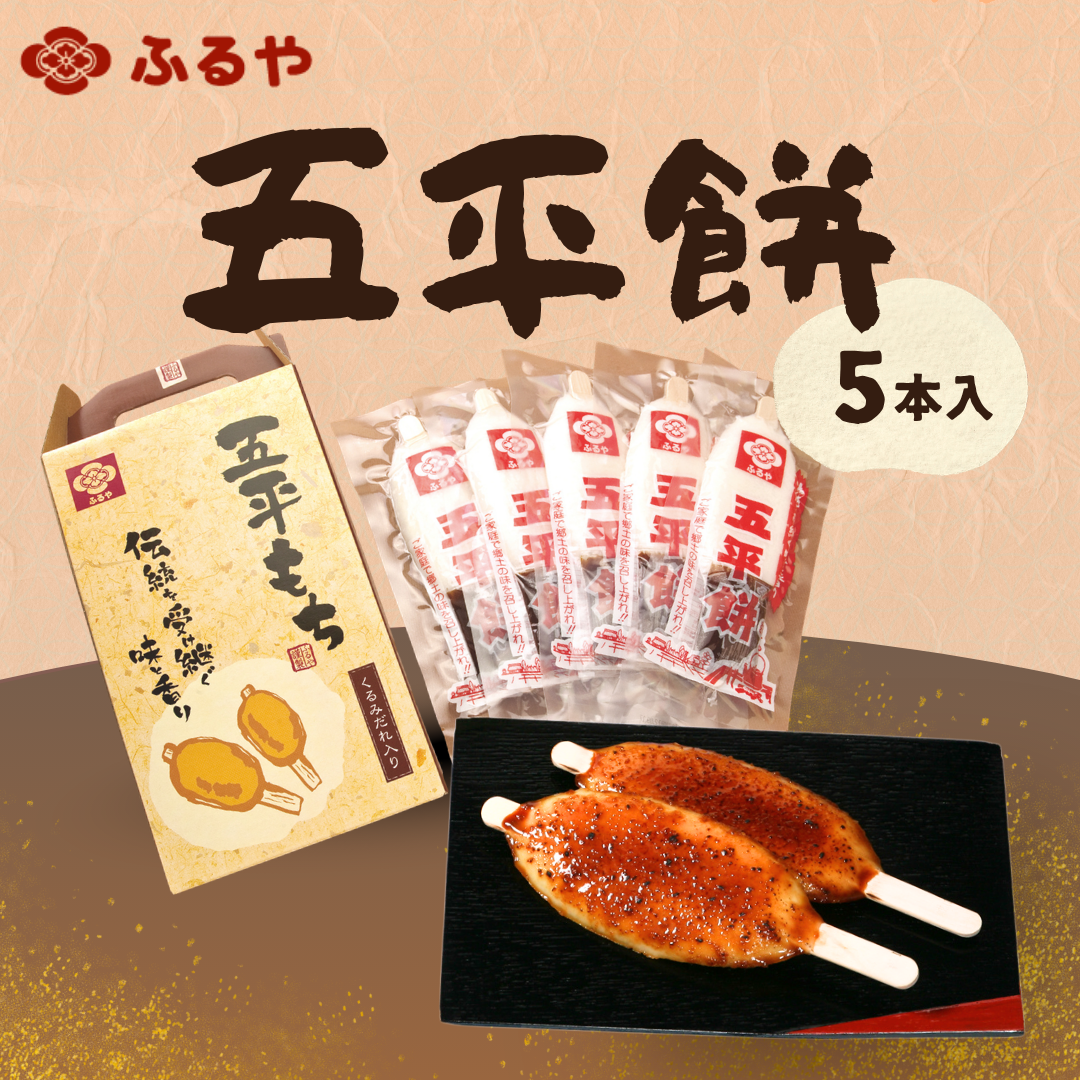 五平餅 5本セット｜うるち米使用 国産 たれ付き｜古屋産業【送料込み】