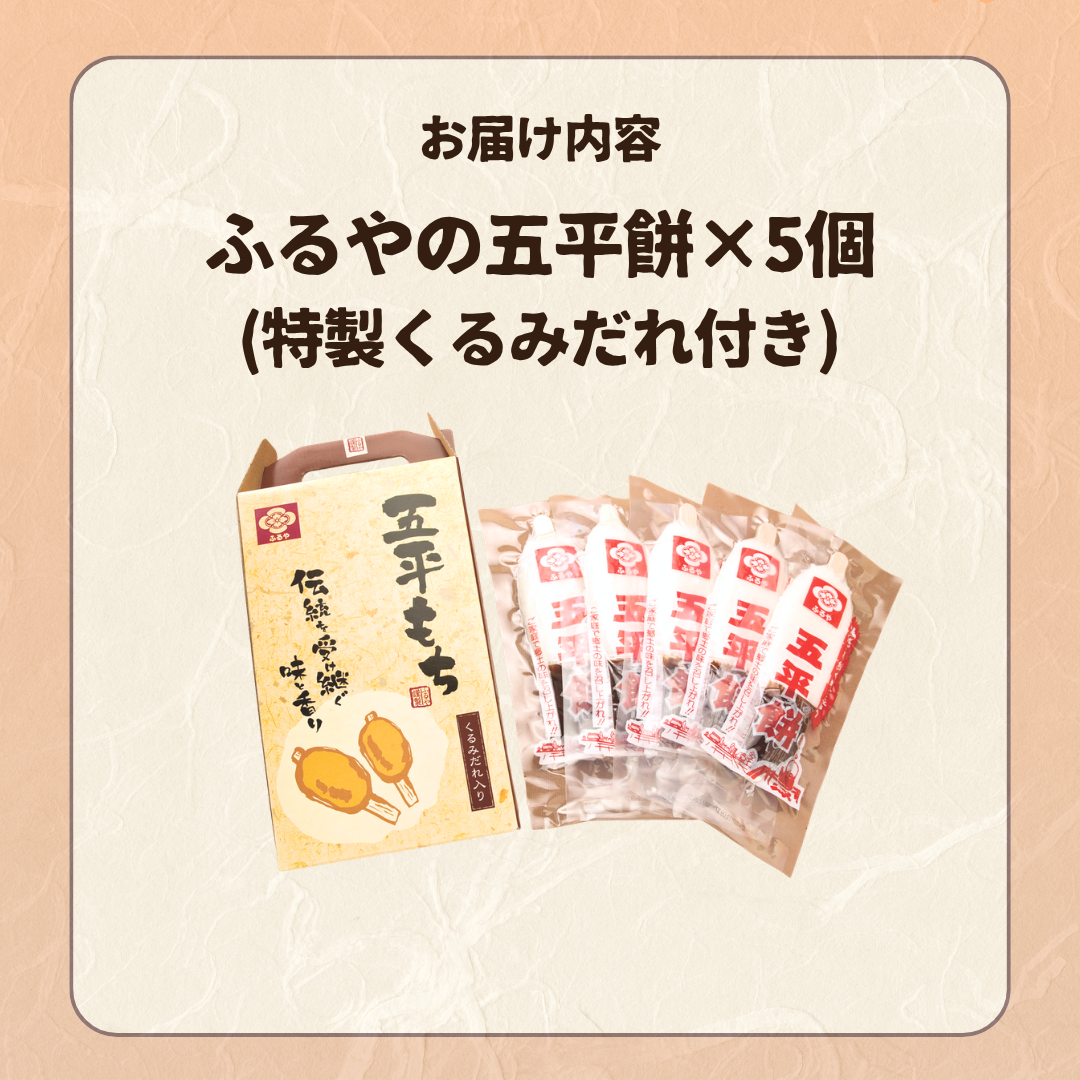 五平餅 5本セット｜うるち米使用 国産 たれ付き｜古屋産業【送料込み】