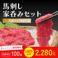 馬刺し家呑みセット200g【キャンペーン専用商品】