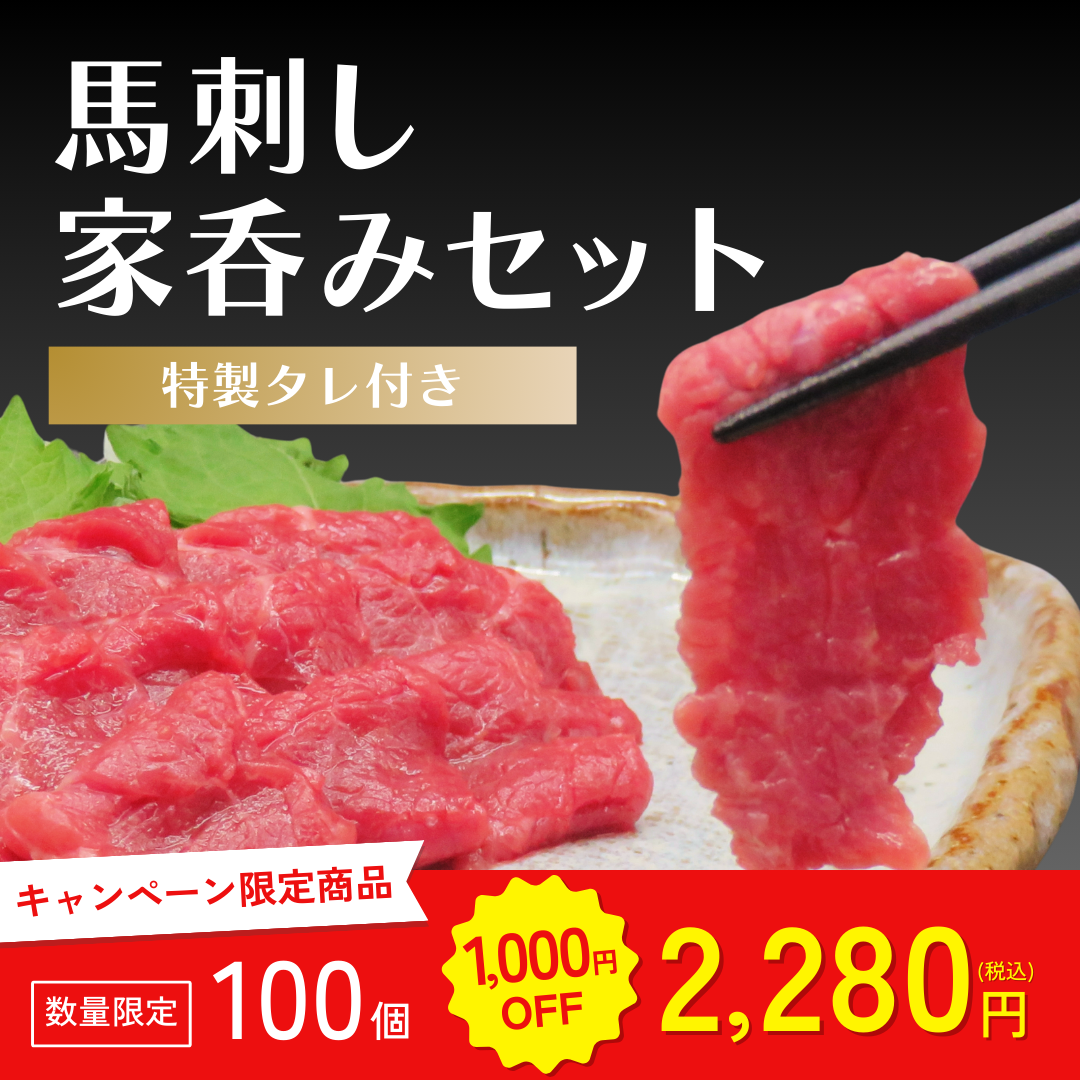 馬刺し家呑みセット200g【キャンペーン専用商品】