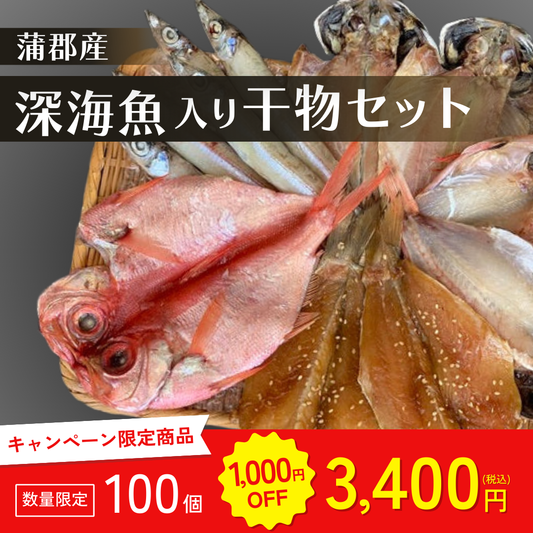 深海魚入り干物セット【キャンペーン専用商品】