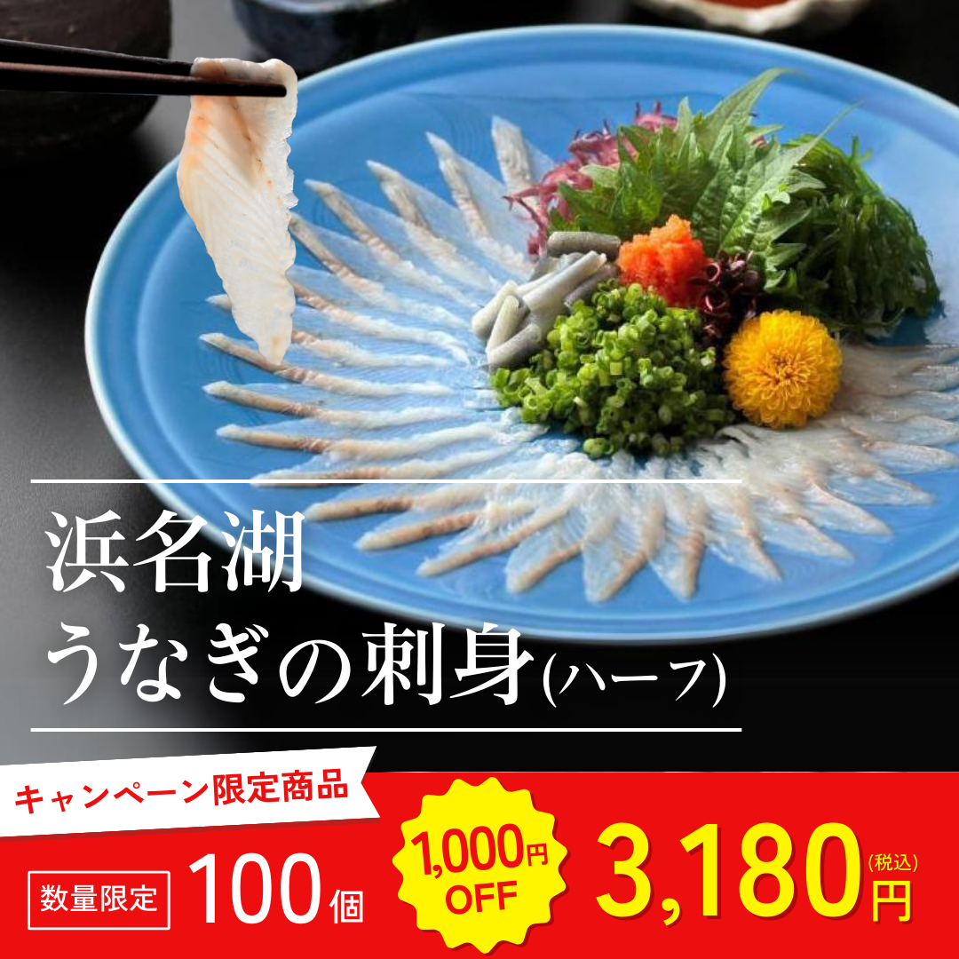 浜名湖うなぎの刺身【キャンペーン専用商品】