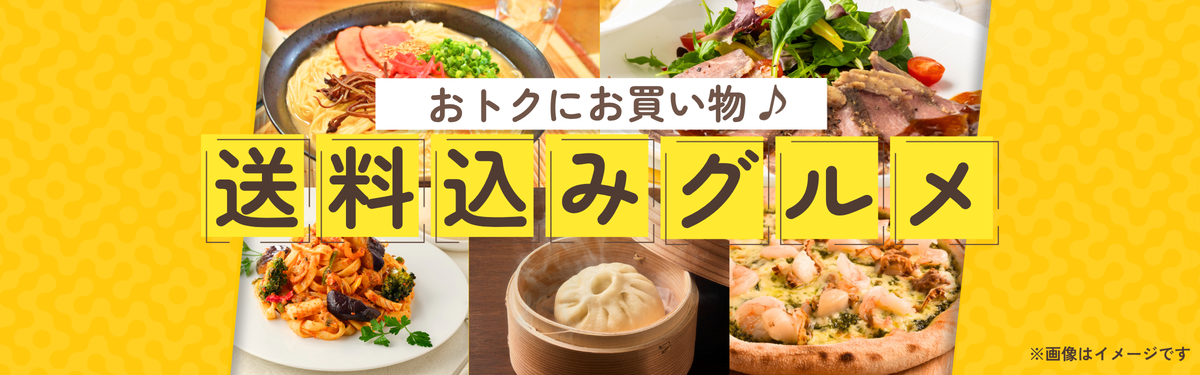 TSUNAGU table セレクト 送料込みグルメ