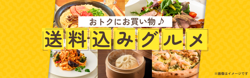 TSUNAGU table セレクト 送料込みグルメ