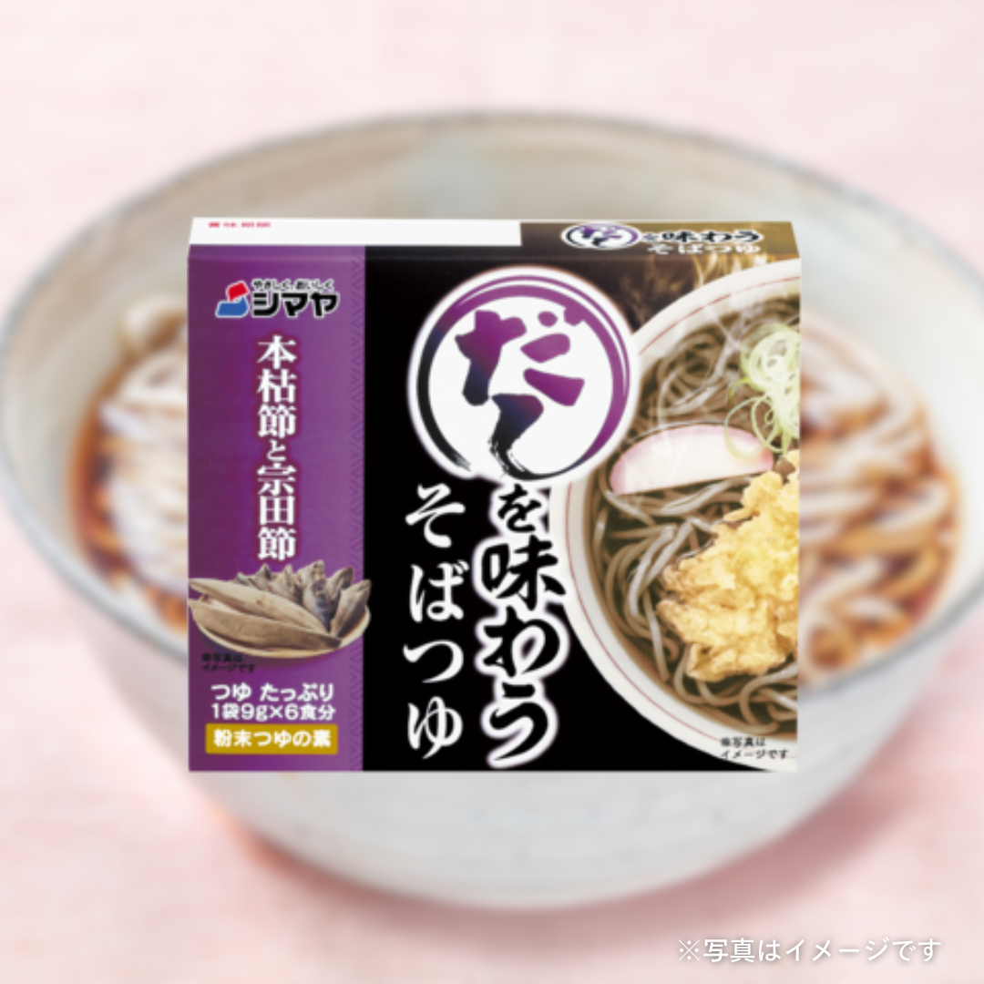 シマヤ　だしを味わうそばつゆ（9g×6袋）
