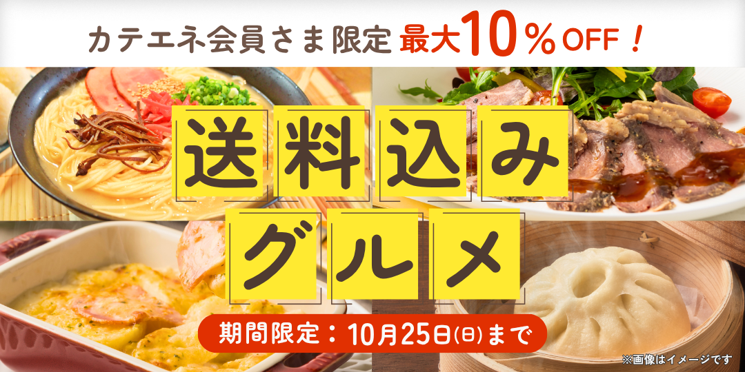 【カテエネ限定】送料込みグルメ　特別価格商品一覧