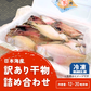 訳あり　日本海産　干物詰め合わせ（1.2～1.4kg）