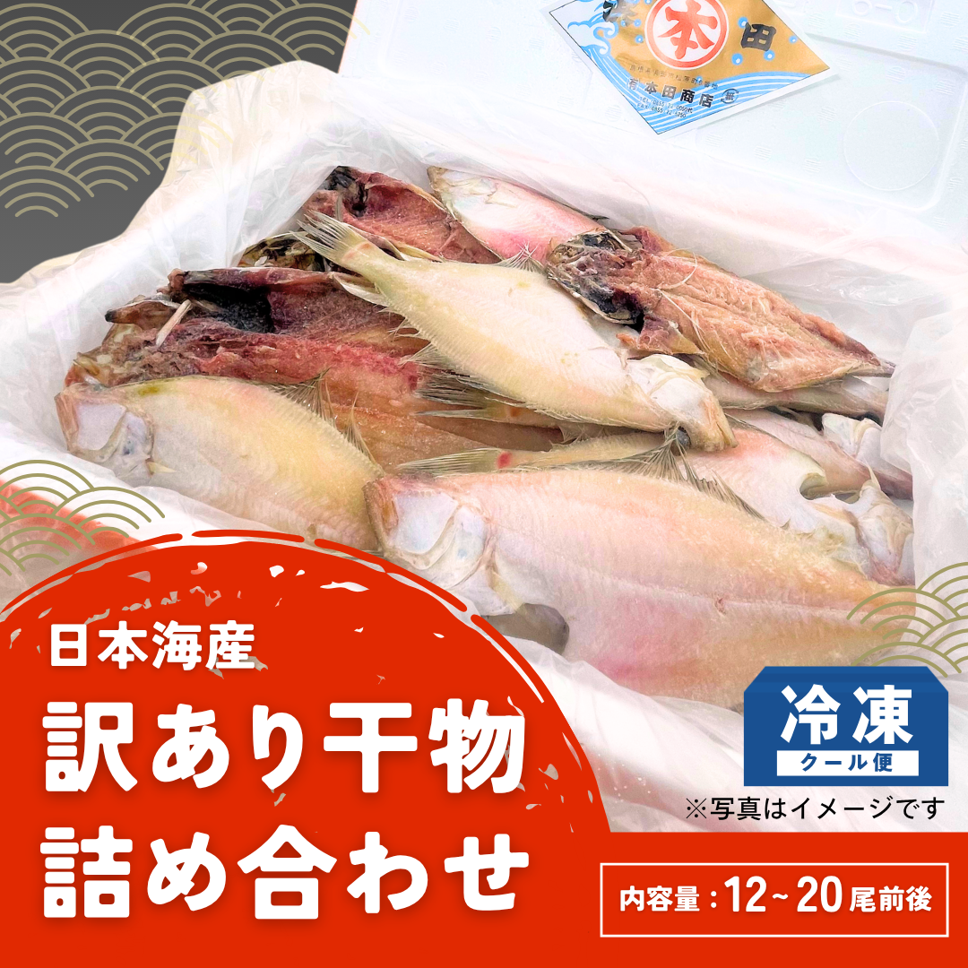 訳あり　日本海産　干物詰め合わせ（1.2～1.4kg）