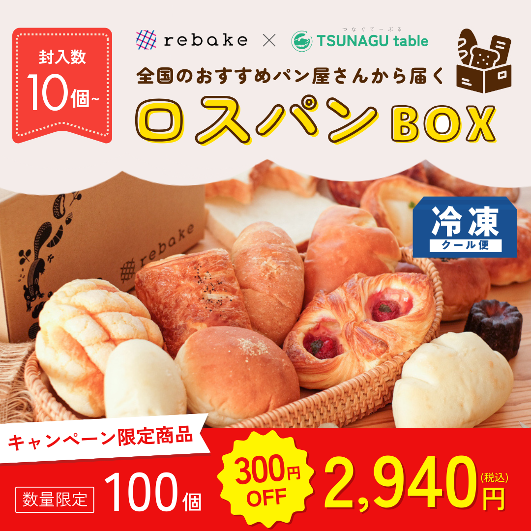 rebake×TSUNAGU tableおたのしみロスパンBOX【キャンペーン専用商品】