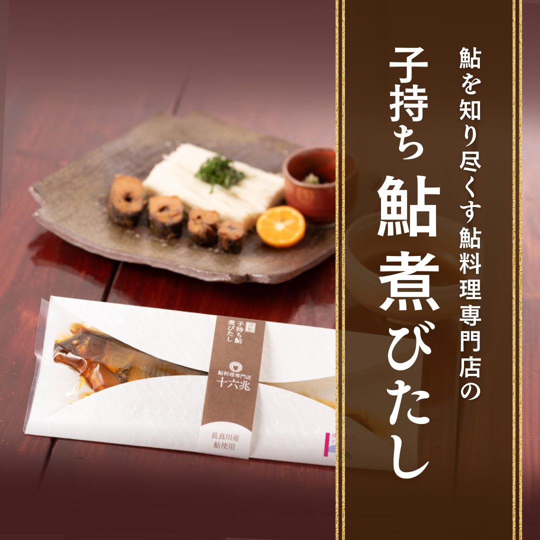 子持ち鮎煮びたし 3個セット