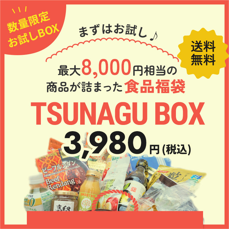 2月発送分！TSUNAGU お試し BOX