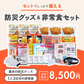 B5防災ボックス＆非常食セット　★春の防災準備キャンペーン対象商品★
