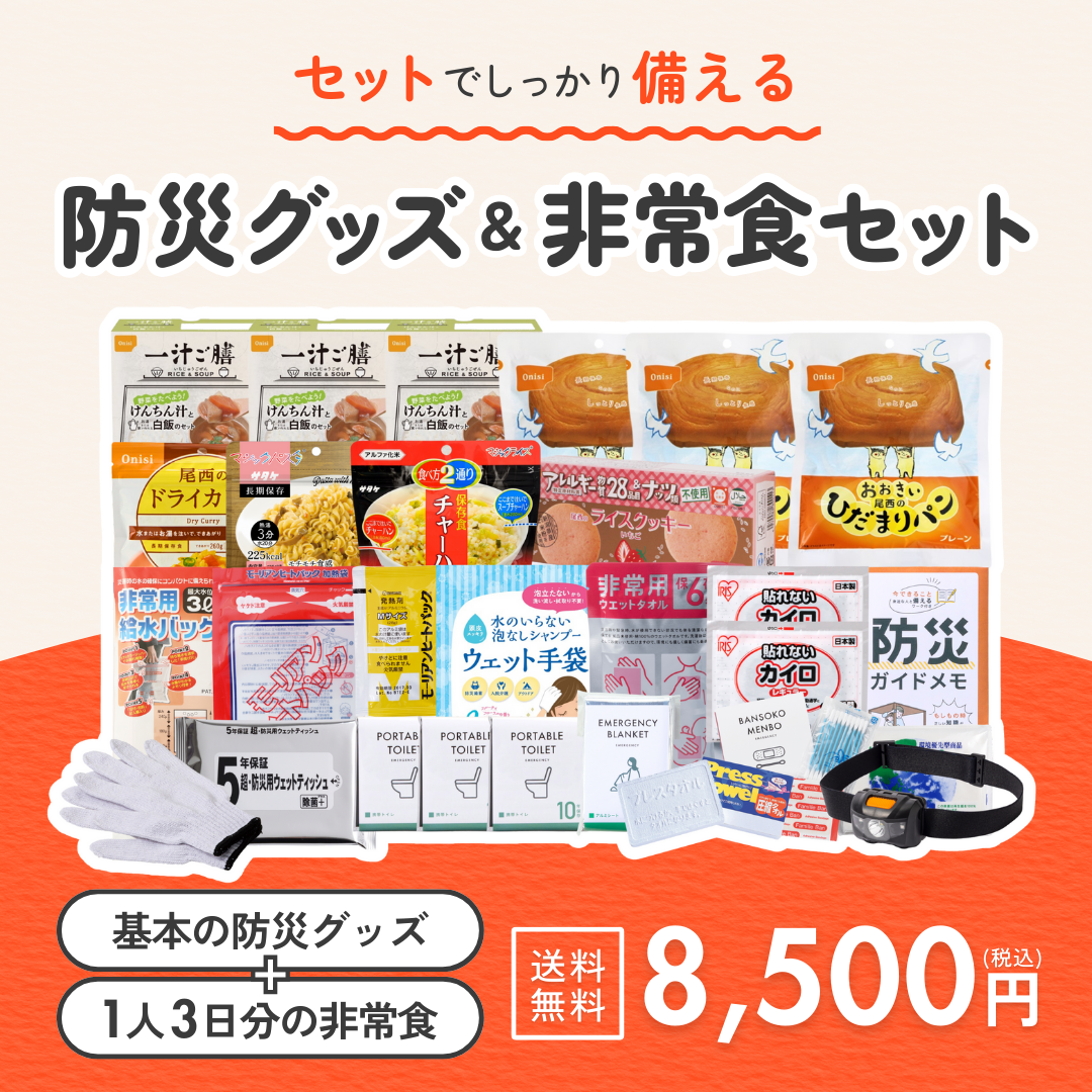 B5防災ボックス＆非常食セット　★春の防災準備キャンペーン対象商品★