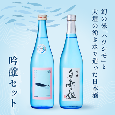 渡辺酒造醸 吟醸セット