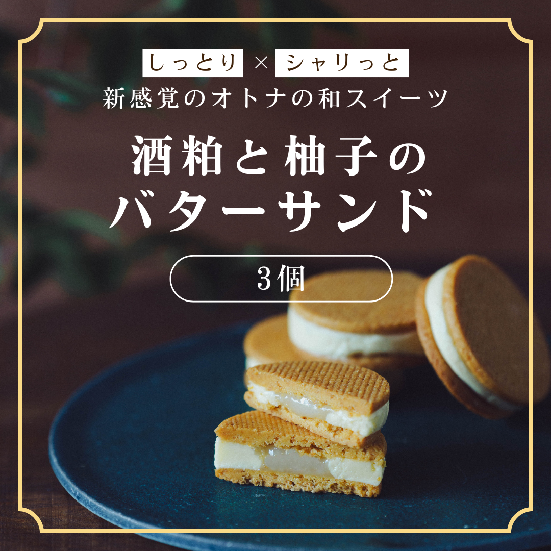 酒粕と柚子のバターサンド