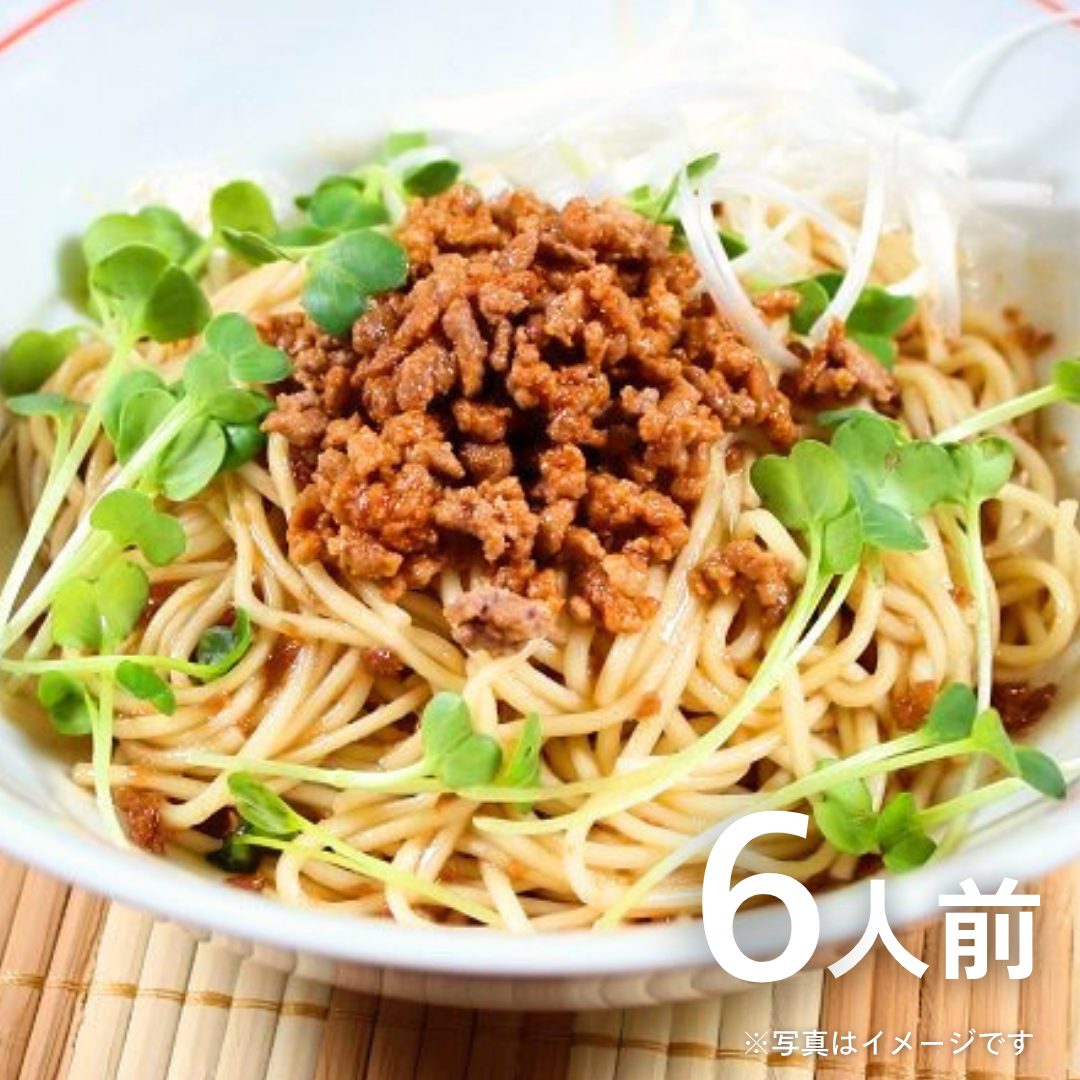 本場九州ラーメン専門店　汁なし担々麺(6人前)