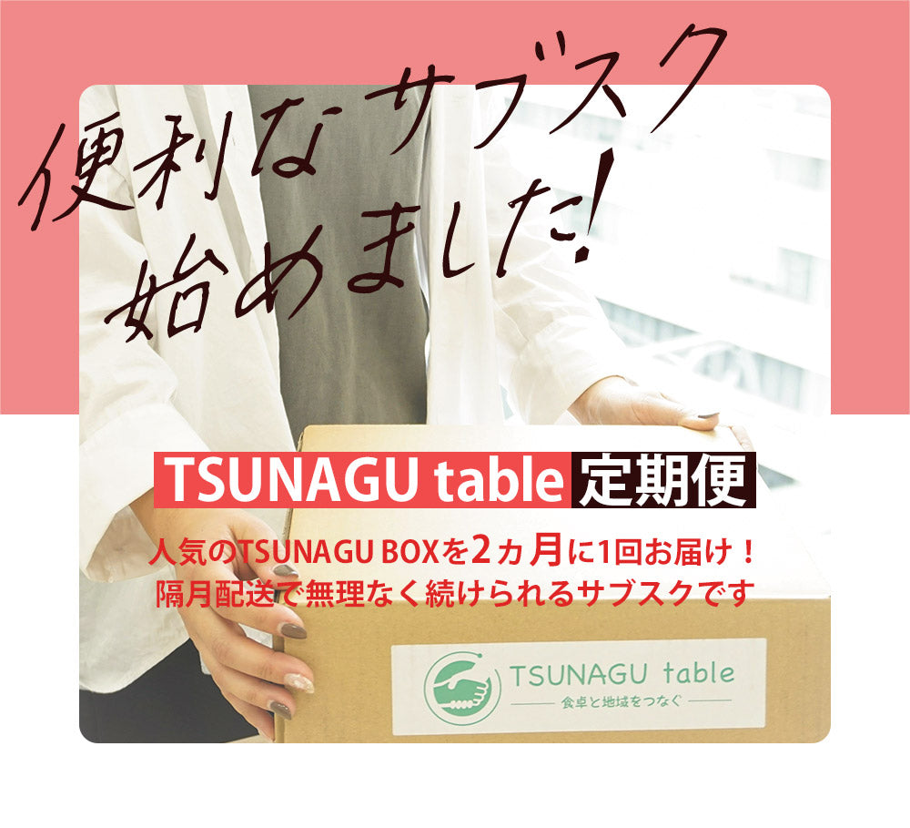 サブスク始めました！TSUNAGU table定期便　人気のTSUNAGU BOXを2ヵ月に1回お届け！隔月配送で無理なく続けられるサブスクです