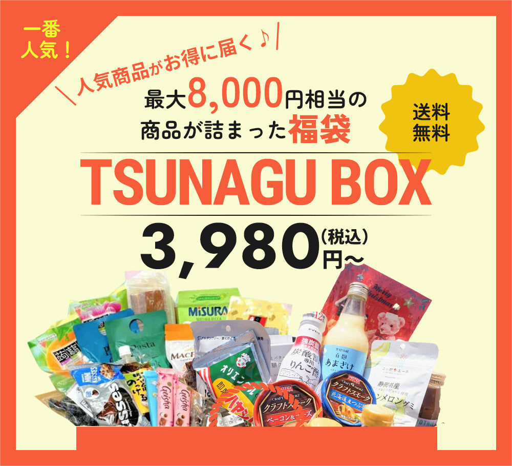 一番人気！人気商品がお得に届く♪最大10,000円相当の商品が詰まった福袋　TSUNAGU BOX3,980円～（税込・送料無料）