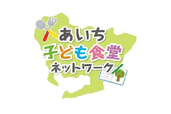 あいち子ども食堂ネットワーク