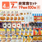 【4人用】7日分の非常食セット