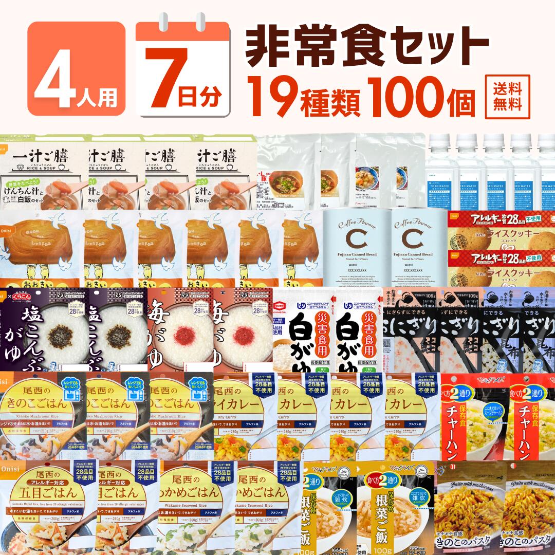 【4人用】7日分の非常食セット