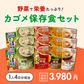カゴメ保存食セット（送料無料）【特価品】