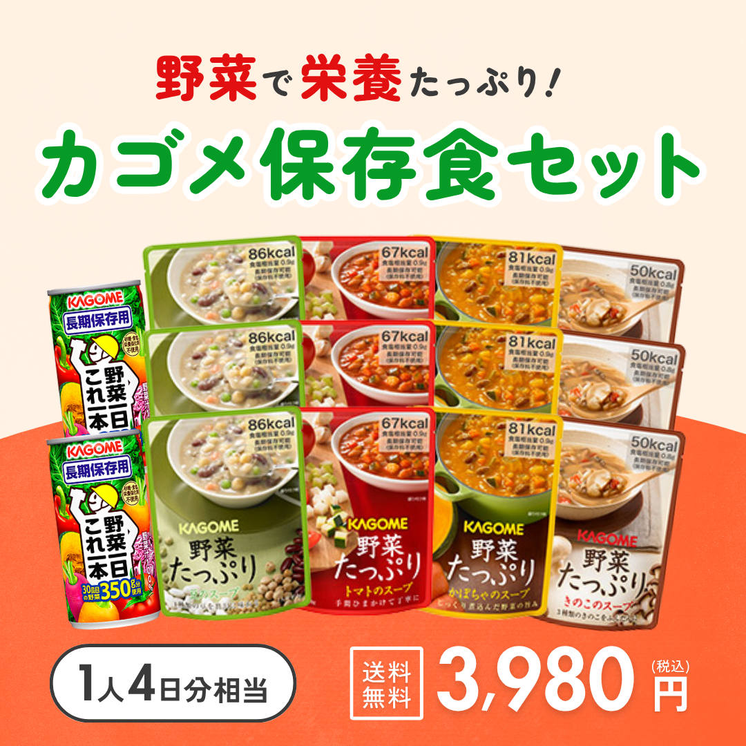 カゴメ保存食セット（送料無料）【特価品】
