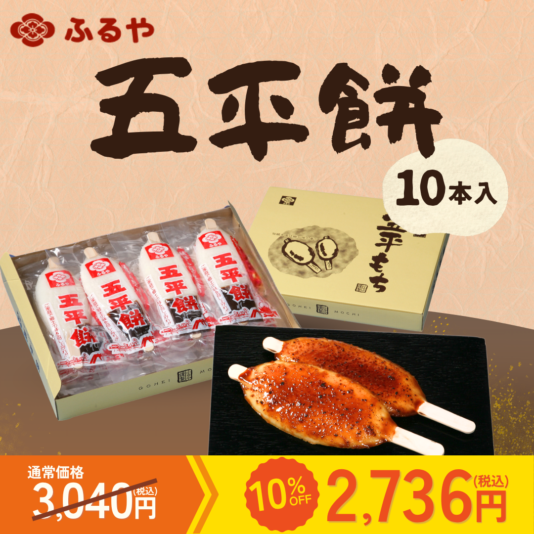 【カテエネ限定】五平餅 10本セット｜うるち米使用 国産 たれ付き｜古屋産業【送料込み】
