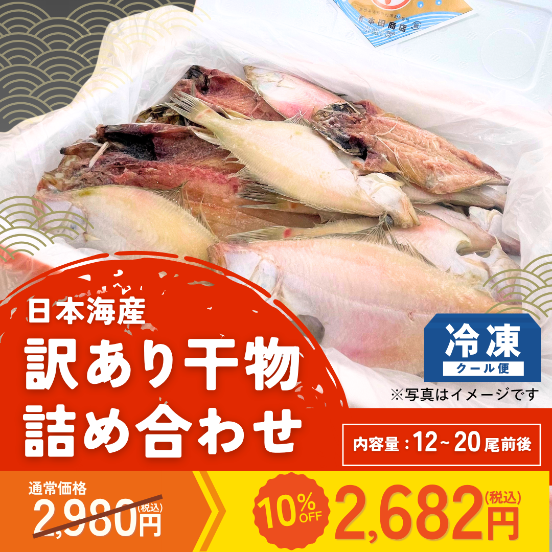 【カテエネ限定】訳あり　日本海産　干物詰め合わせ（1.2～1.4kg）