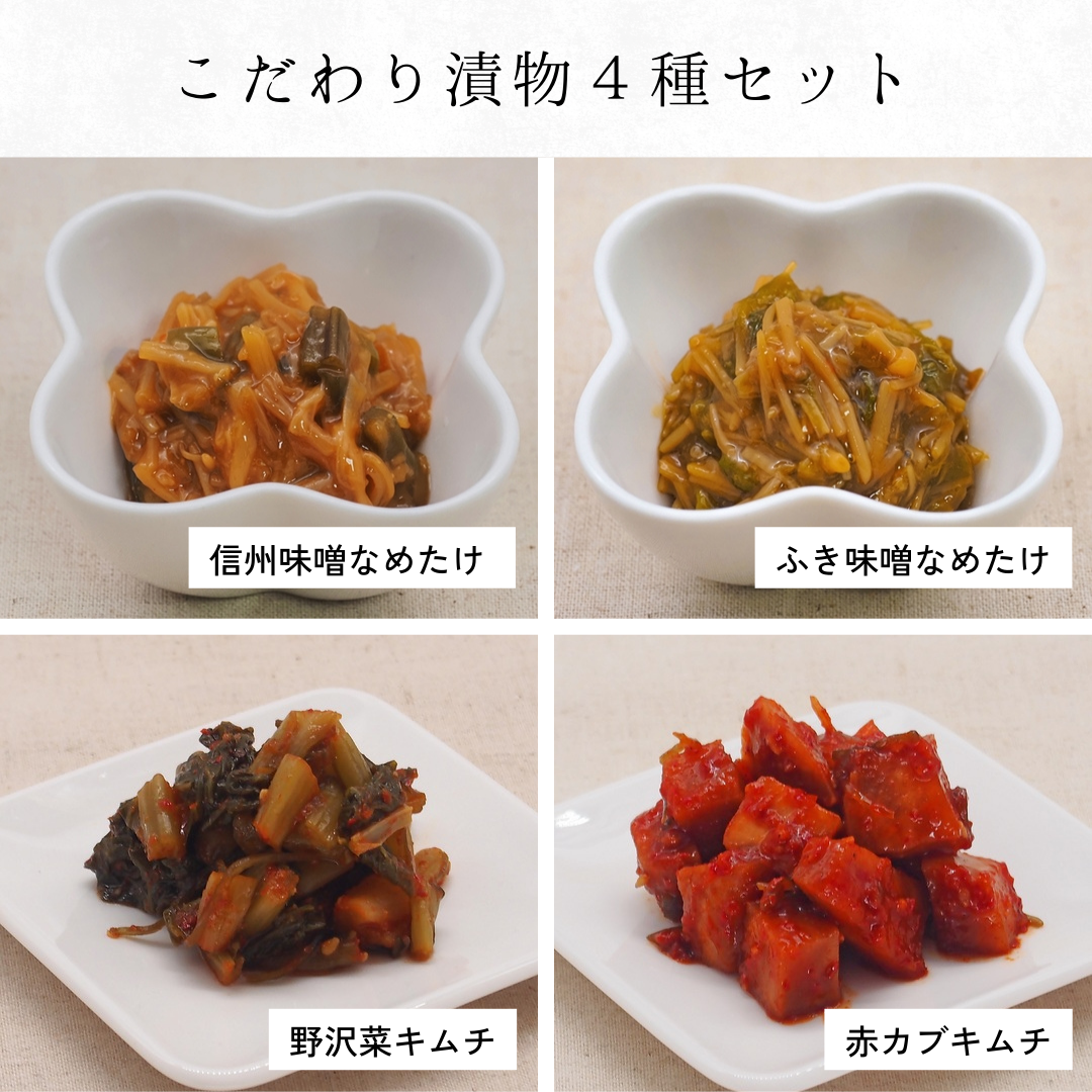信州漬物 4種セット