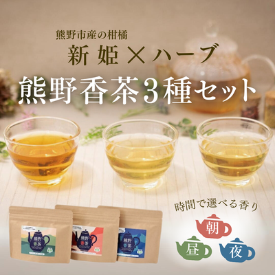 熊野香茶 3種セット