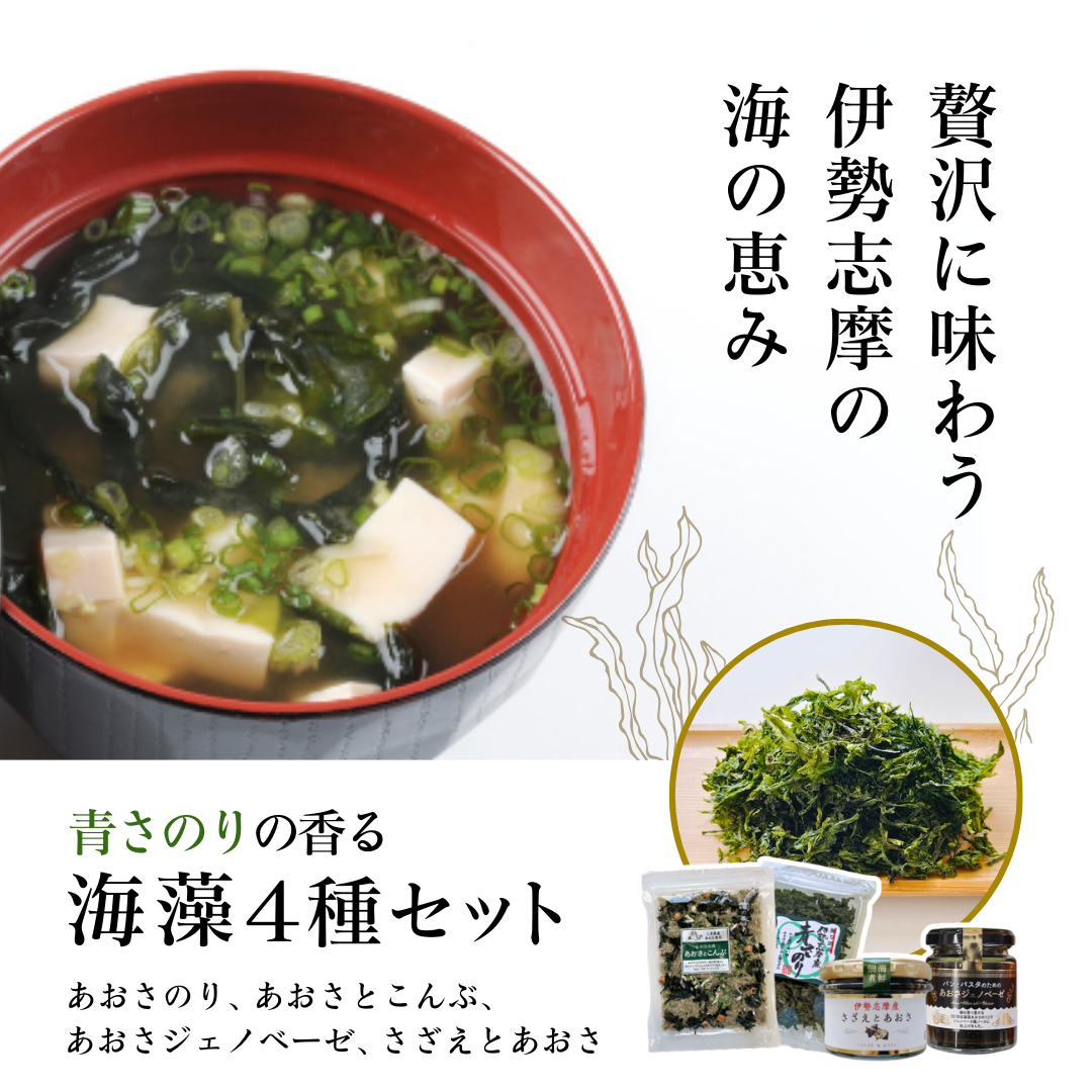 青さのり香る海藻 4種セット
