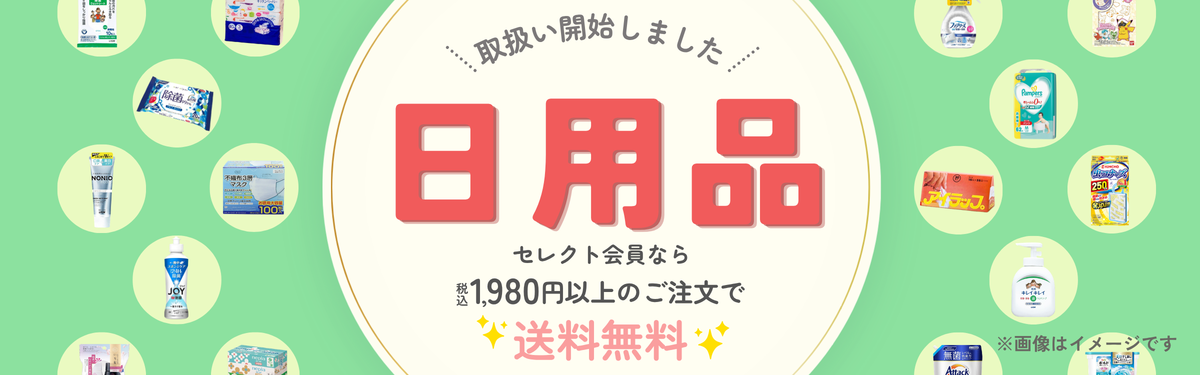 日用品