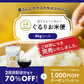 【ぐるりお米便】お米の定期便 3回目配送分まで70%OFFキャンペーンご注文専用ページ
