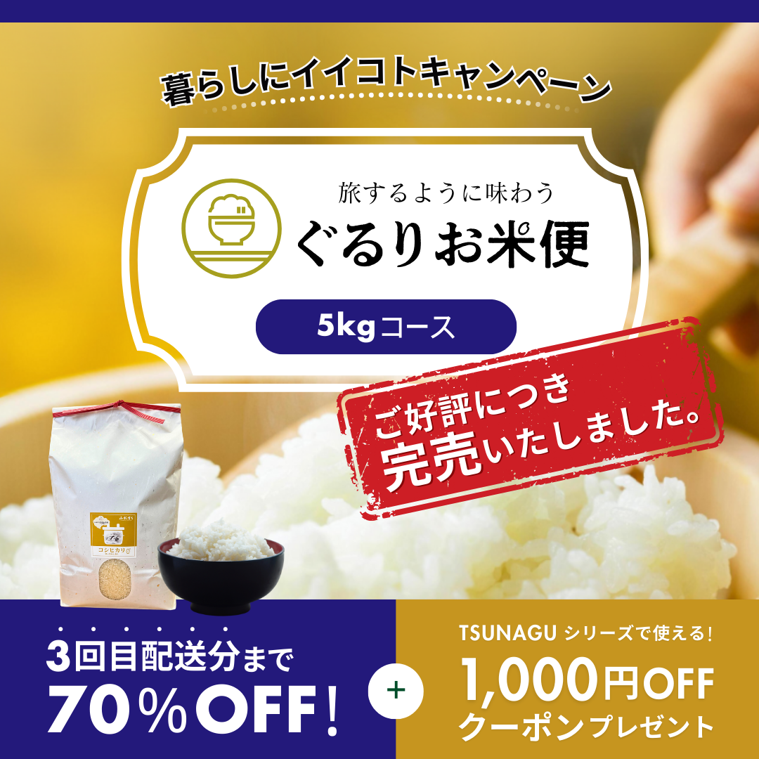 【ぐるりお米便】お米の定期便 3回目配送分まで70%OFFキャンペーンご注文専用ページ