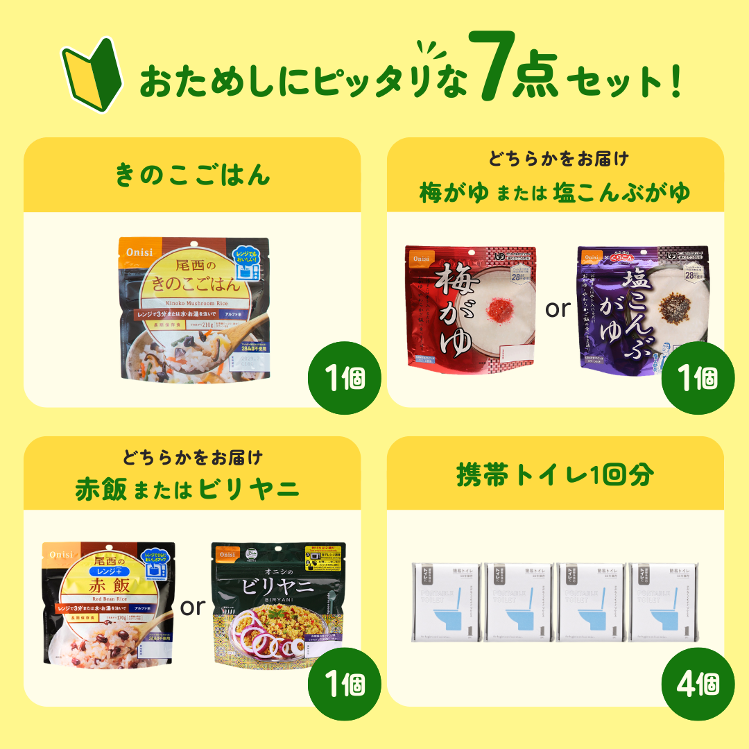 おためし防災セット