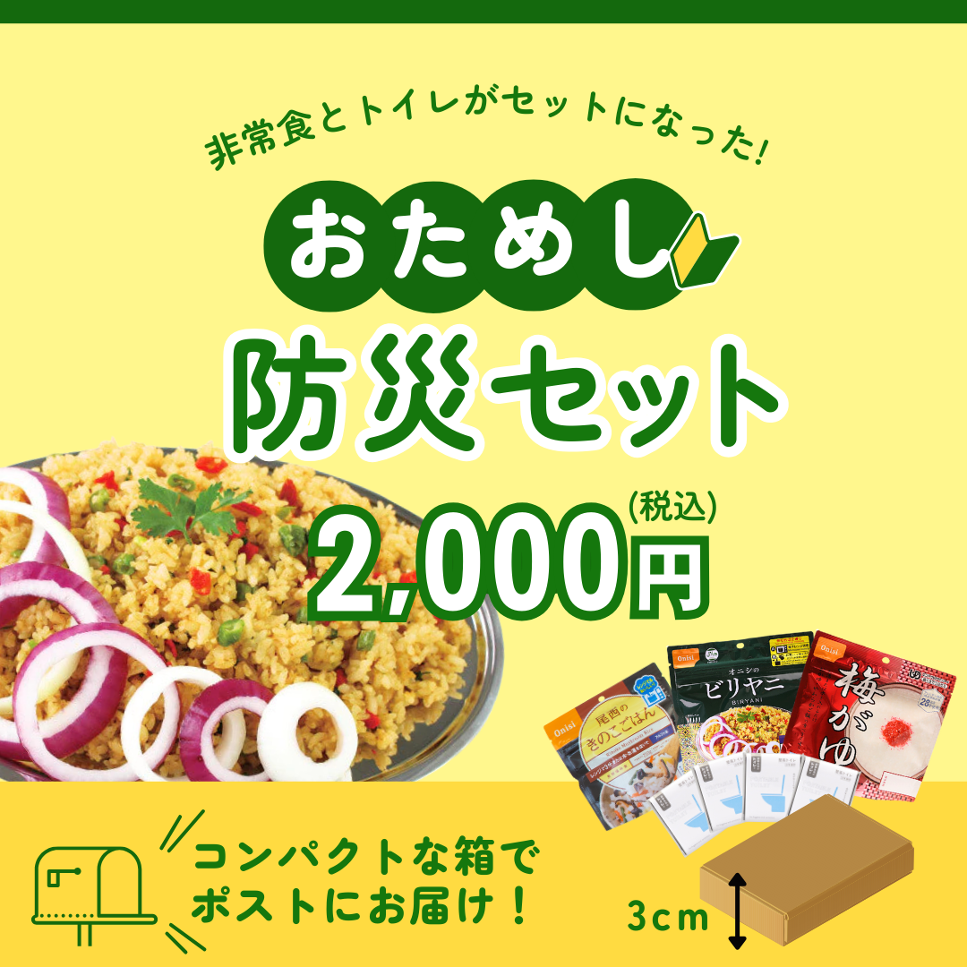 おためし防災セット