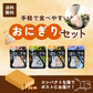 おにぎり4種セット