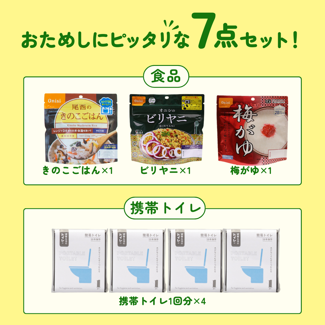 おためし防災セット