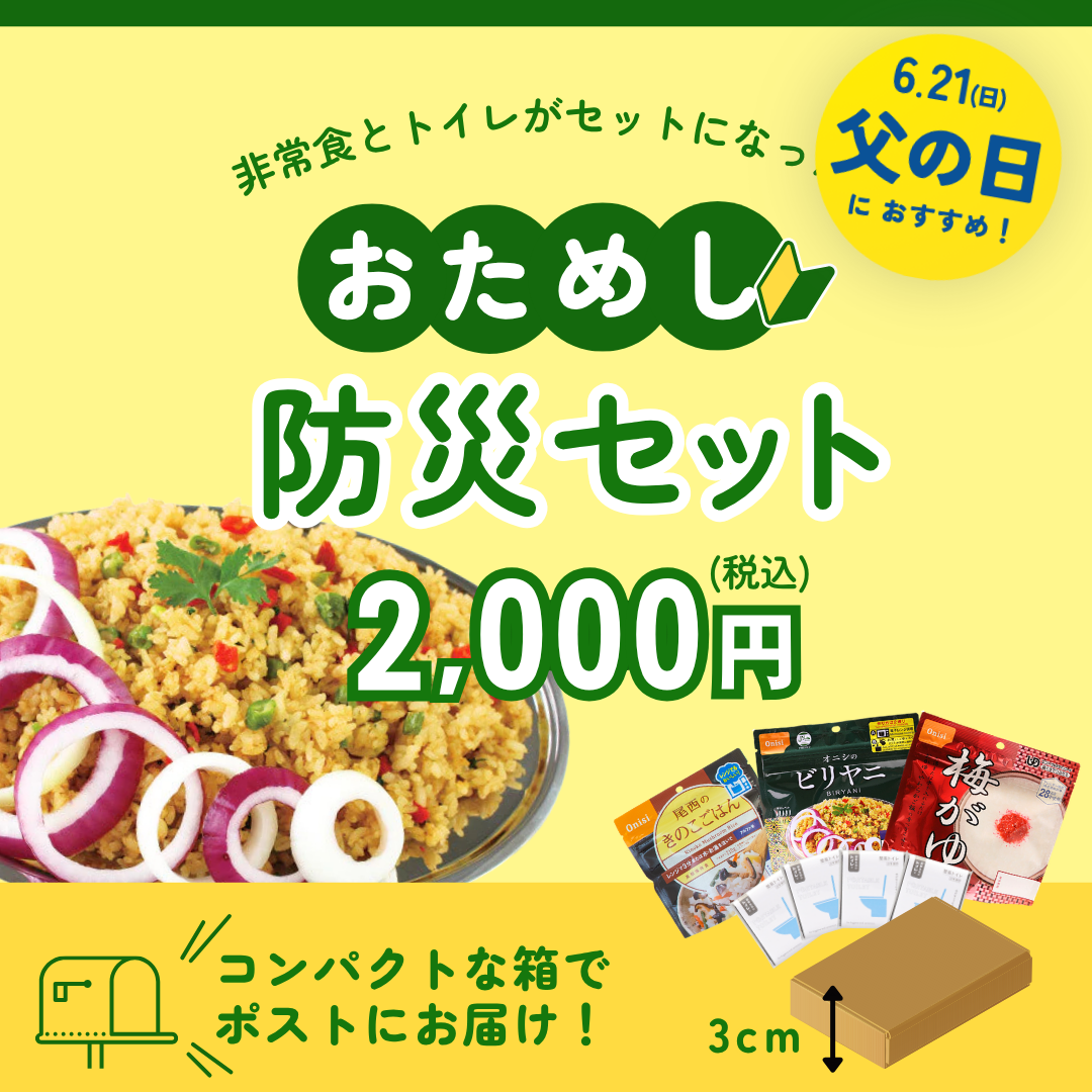 おためし防災セット