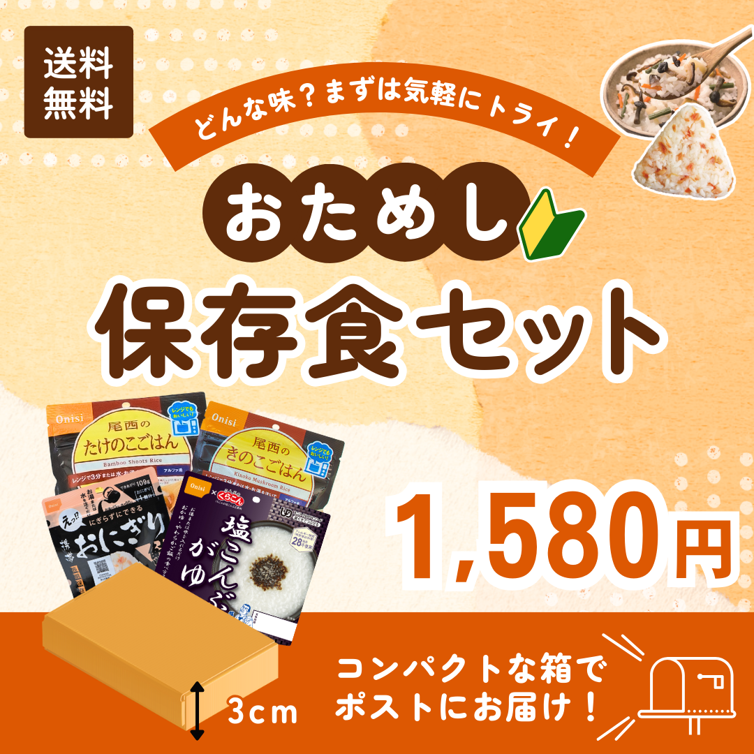 おためし非常食セット