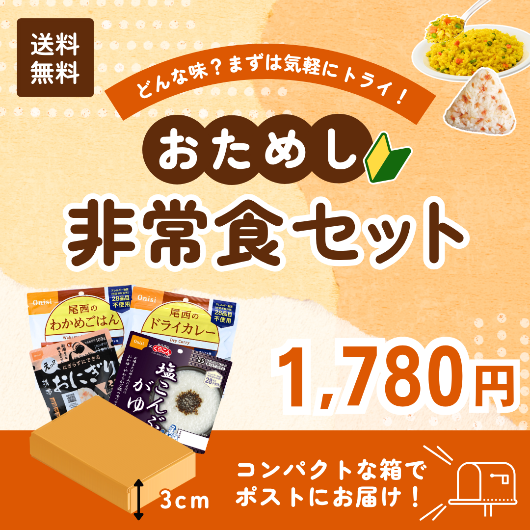おためし非常食セット