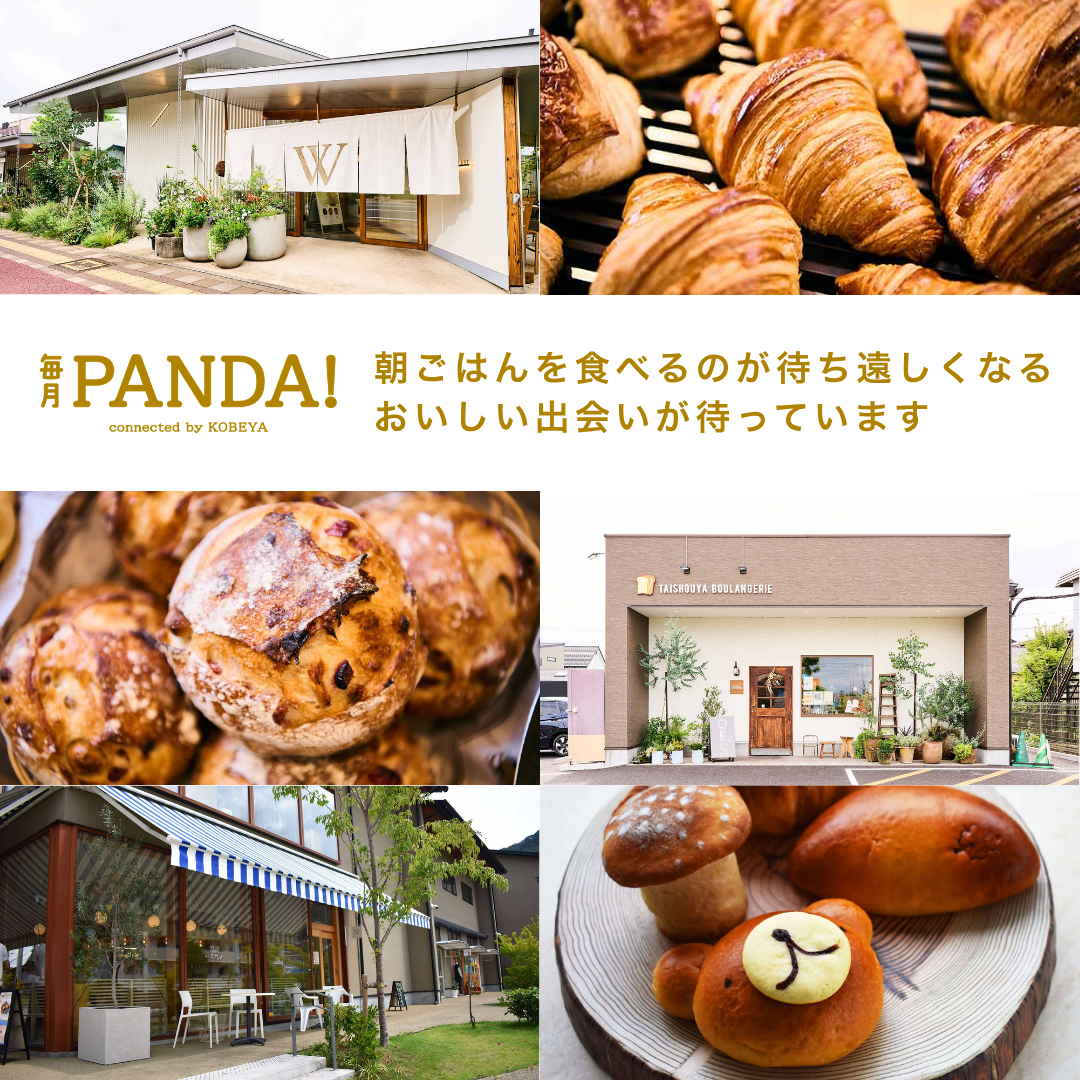 毎月PANDA！神戸屋厳選　有名ベーカリーのおまかせパンBOX（単品タイプ）