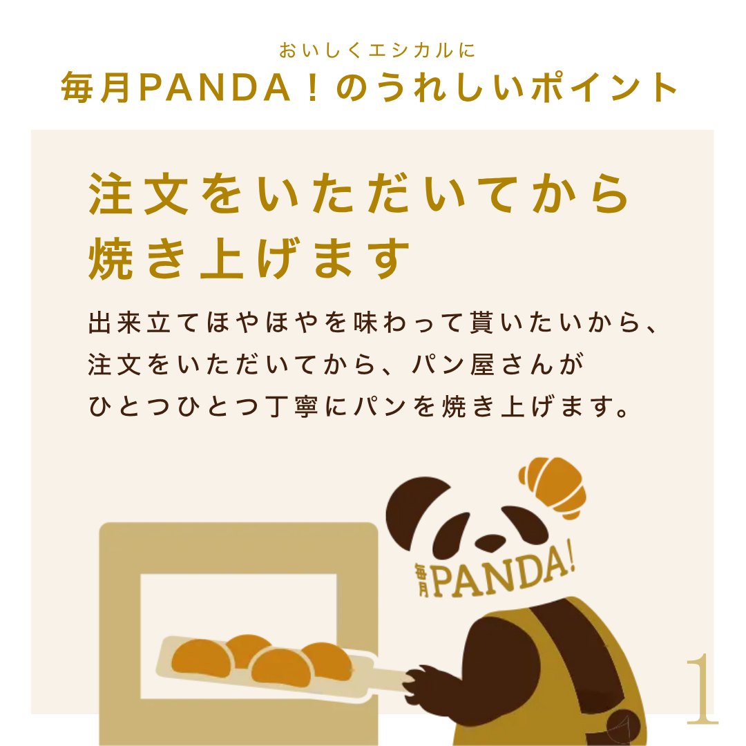 毎月PANDA！神戸屋厳選　有名ベーカリーのおまかせパンBOX（単品タイプ）