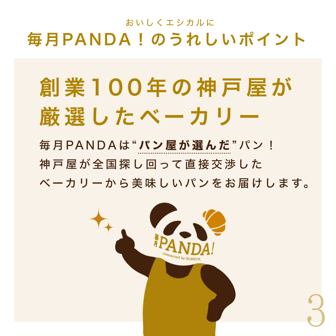 毎月PANDA！神戸屋厳選　有名ベーカリーのおまかせパンBOX（単品タイプ）