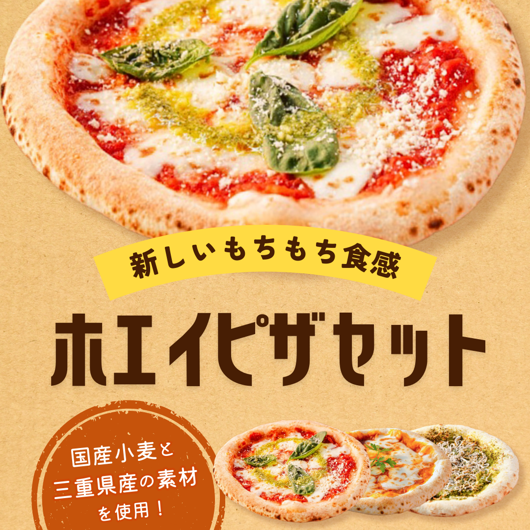 こだわりホエイピザセット