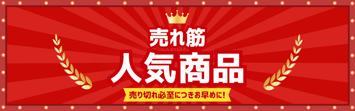 セレクト売れ筋商品