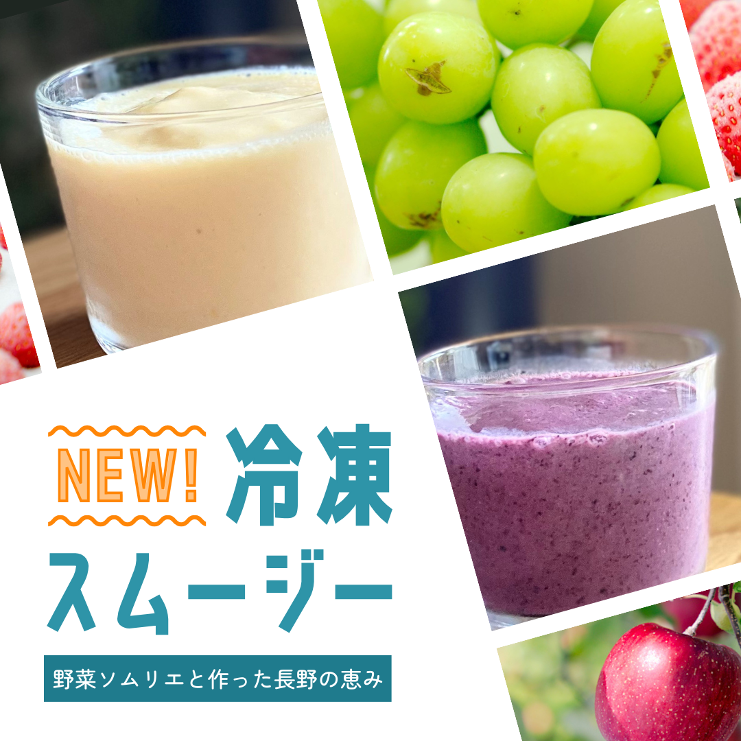 【新商品】冷凍スムージー3種セット