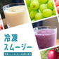 冷凍スムージー 3種セット